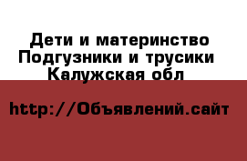 Дети и материнство Подгузники и трусики. Калужская обл.